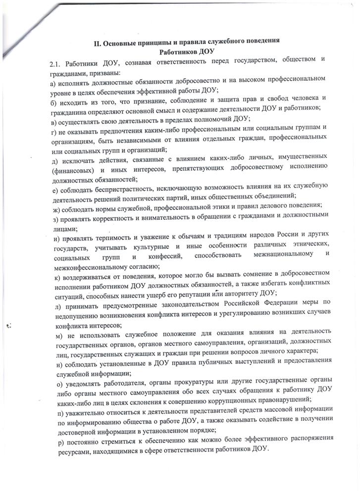 Кодекс этиики и служебного поведения работников МБДОУ Великооктябрьский детский сад "Белочка"