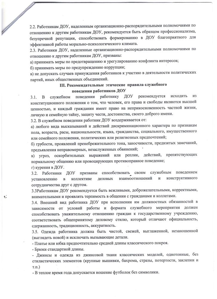 Кодекс этиики и служебного поведения работников МБДОУ Великооктябрьский детский сад "Белочка"