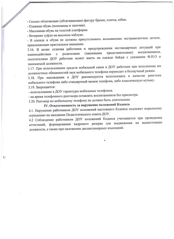 Кодекс этиики и служебного поведения работников МБДОУ Великооктябрьский детский сад "Белочка"