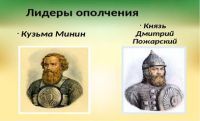 Объединился весь народ в войско, а командовать им стали храбрый полководец князь Дмитрий Пожарский, да купец Кузьма Минин.
